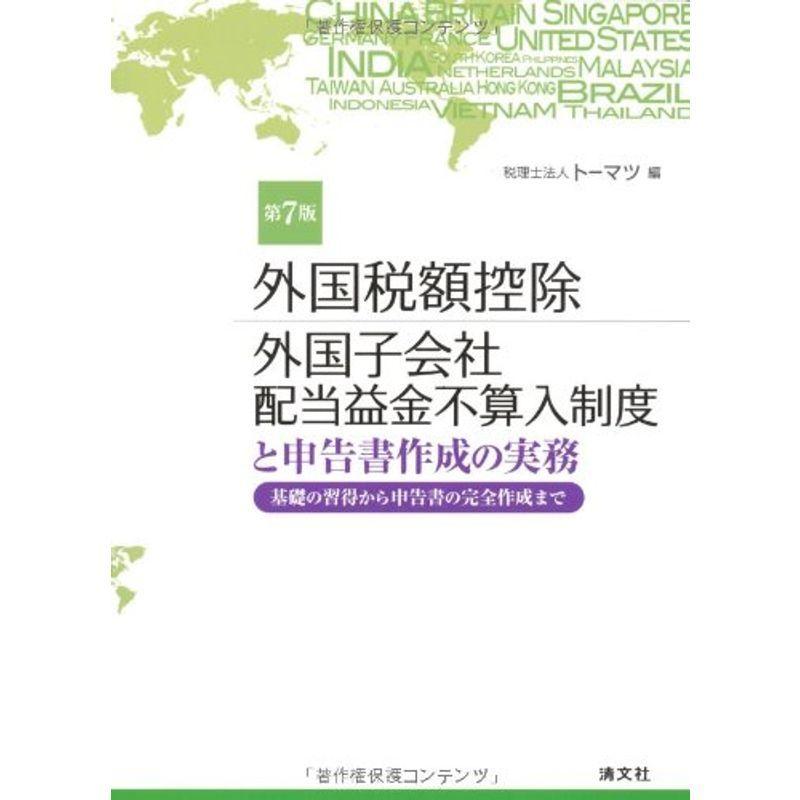 外国税額控除 外国子会社配当益金不算入制度と申告書作成の実務?基礎の習得から申告書の完全作成まで