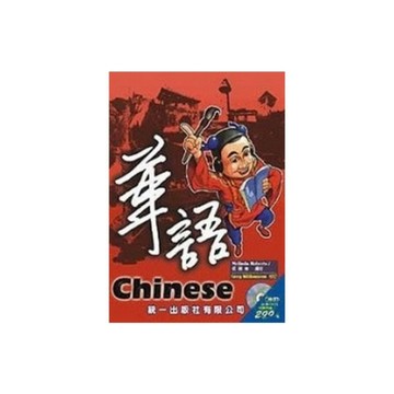 華語-Chinese(附cd)
