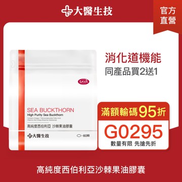 大醫生技西伯利亞沙棘果油60顆【買2送1】Omega7 沙棘油 沙棘籽油