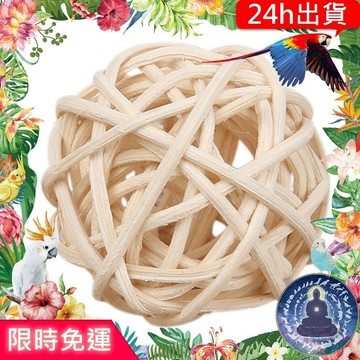【寵物覺醒24h出貨】天然無染色藤球倉鼠黃金鼠三線鼠老公公鼠一線鼠蜜袋鼯鸚鵡玩具倉鼠用品倉鼠玩具