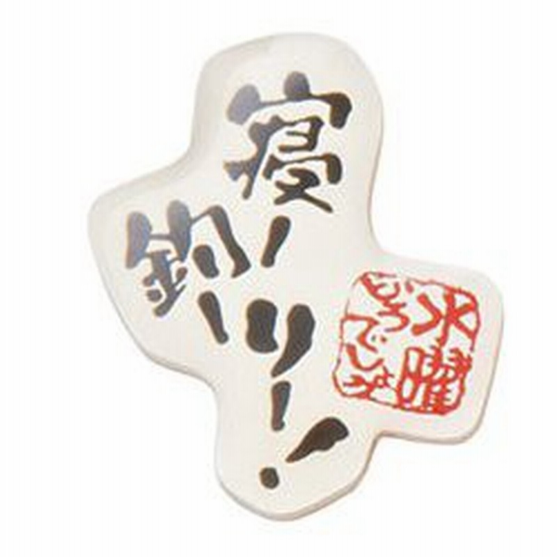 水曜どうでしょう 名台詞 ピンバッジ 寝釣り 通販 Lineポイント最大1 0 Get Lineショッピング