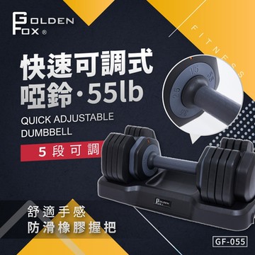 【Golden Fox】快速可調式啞鈴五段調節 55lb GF-055 二入組