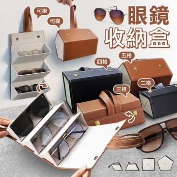 【高品生活】可掛便攜防壓折疊式眼鏡收納盒｜收納盒｜眼鏡收納盒｜墨鏡盒｜眼鏡盒｜眼鏡收納｜多格眼鏡收納盒