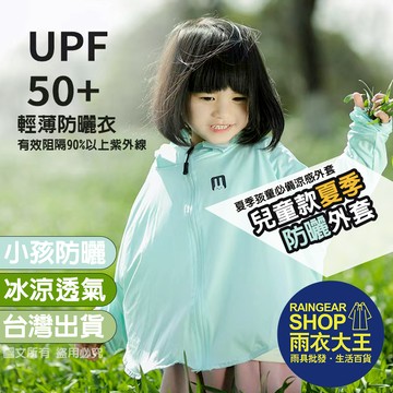 雨衣大王-【24h出貨】兒童冰絲防曬外套 兒童防曬衣 小孩防曬外套 冰絲涼感外套 外銷日本外套