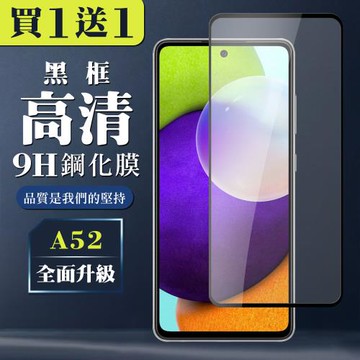 三星 A52 A52S 保護貼 買一送一全覆蓋玻璃黑框鋼化膜