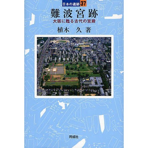 難波宮跡 大阪に甦る古代の宮殿 植木久