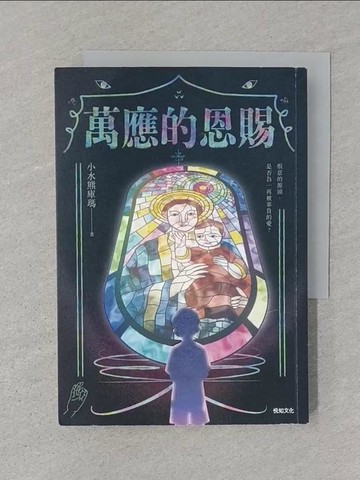 【書寶二手書T1／一般小說_STM】萬應的恩賜_小水熊庫瑪