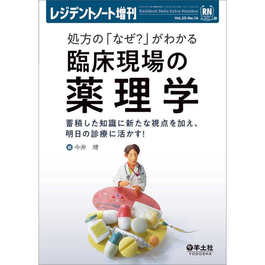 処方の なぜ がわかる臨床現場の薬理学