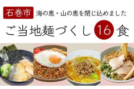 石巻麺 4種16食セット 石巻焼きそば サバだしラーメン 味噌ラーメン 中華そば 支那そば ラーメン 焼きそば