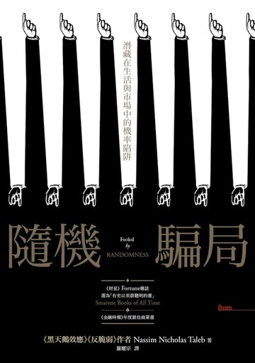 【電子書】隨機騙局