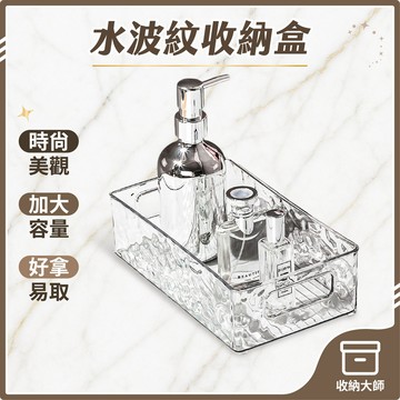 台灣現貨 水波紋收納盒 化妝品收納箱 輕奢桌面收納盒 梳妝台置物籃 壓克力置物架 口紅香水收納盒 透明收納盒 收納大師