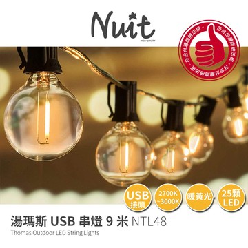【努特NUIT】 NTL48 湯瑪斯LED串燈 黃光9米 串燈  USB款 線燈 裝飾燈串  浪漫氣氛 聖誕露營