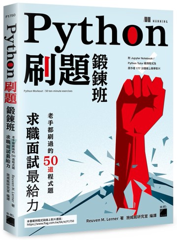 Python 刷題鍛鍊班：老手都刷過的 50 道程式題， 求職面試最給力[二手書_近全新]