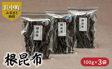 根昆布　100g×3袋_H0007-006