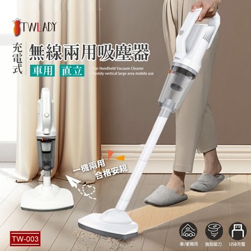 【TWLADY】無線兩用吸塵器 無線充電 車用吸塵器 直立式吸塵器 TW-003(USB充電) 桌面吸塵 安規認證