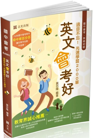 英文會考好（三版） (1版) 黃百隆 2025 志光