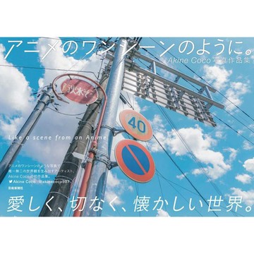 【現貨供應中】Akine CoCo 寫真作品集《アニメのワンシーンのように。》【東京卡通漫畫專賣店】