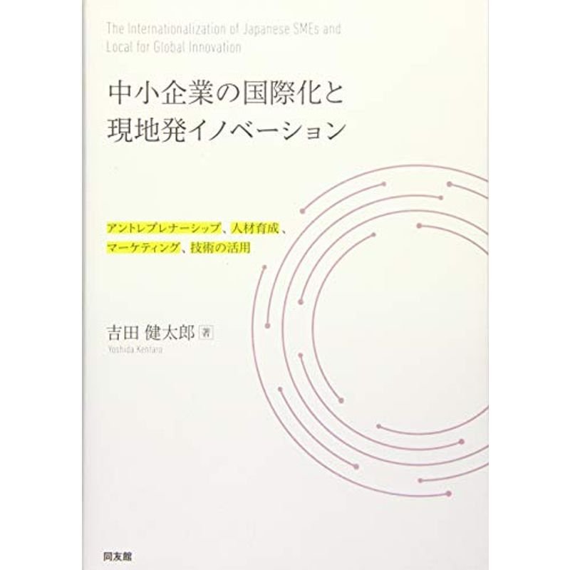 中小企業の国際化と現地発イノベーション