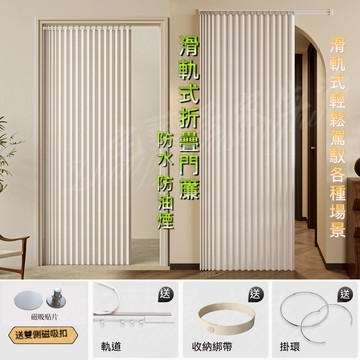 滑軌廚房隔斷簾簾 廚房折疊簾 免打孔 滑軌擋風防風簾 家用遮擋簾 折疊門簾 臥室遮擋簾 玄關隔斷簾 廚房衣帽間遮擋簾子