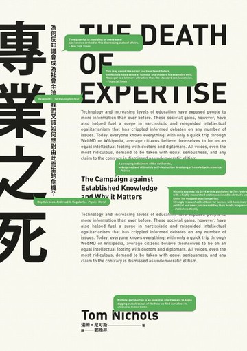 【電子書】專業之死：為何反知識會成為社會主流:我們又該如何應對由此而生的危機？