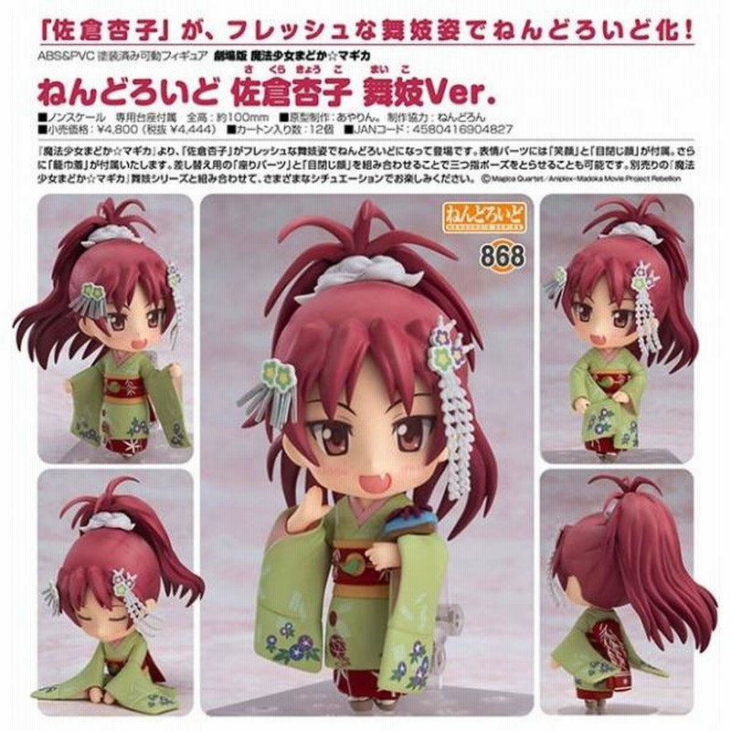 ねんどろいど 劇場版 魔法少女まどか☆マギカ 佐倉杏子 舞妓Ver