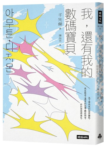 我，還有我的數碼寶貝──千先蘭的人生私散文