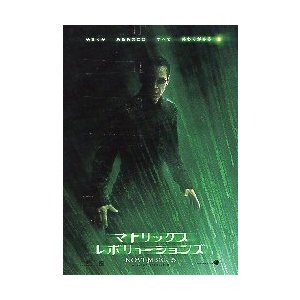 映画チラシ／マトリックス　レボリューションズ