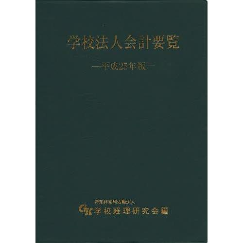 学校法人会計要覧 平成25年版 学校経理研究会 編