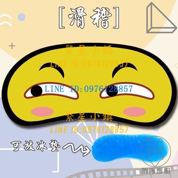 眼罩卡通創意可愛搞怪表情睡眠遮光冰袋【繁星小鎮】