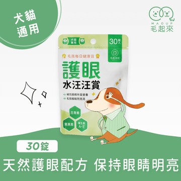 【毛起來】毛孩每日健康賞│護眼水汪汪賞(30錠/70錠)