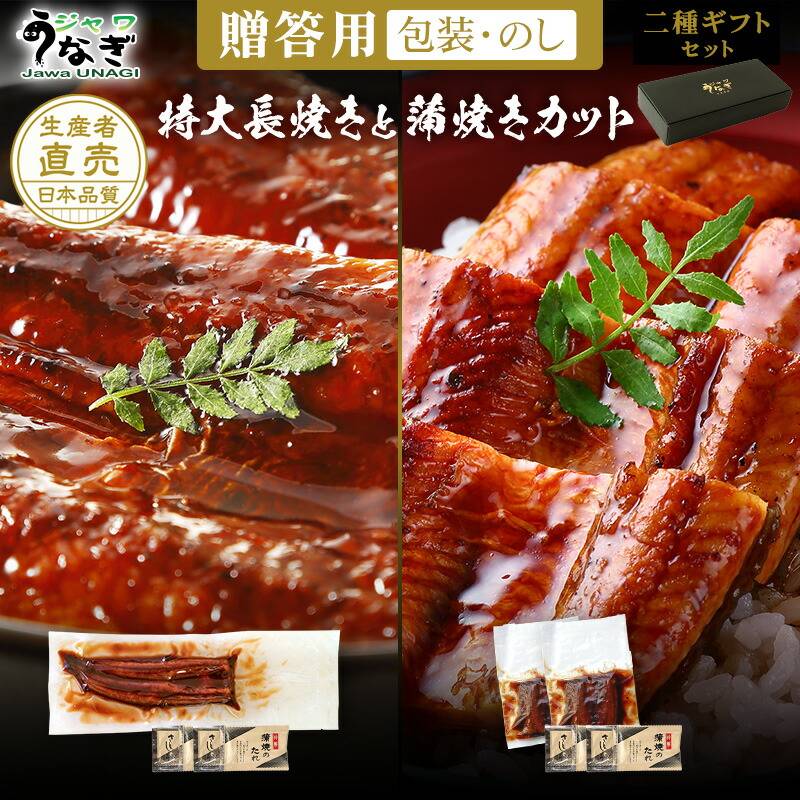 ジャワうなぎ 特大長焼き170gと蒲焼きカット80g（ギフトボックス入り）タレ（山椒）付き（お祝×不要）