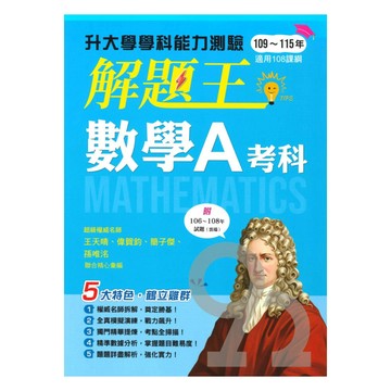 鶴立高中解題王升大學學科能力測驗-數學A考科(109-115)