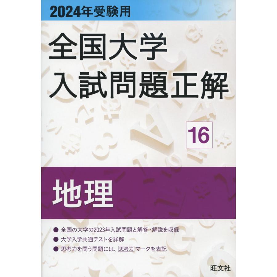 2024年受験用 全国大学 入試問題正解 16 地理