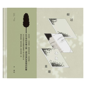 樹冠羞避【ttbooks】