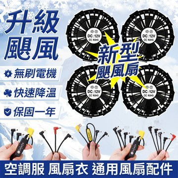 台灣現貨🏆保固一年 空調服專用配件 風扇服 空調服 風扇衣 風扇服風扇 空調服風扇 風扇服電源線 5V 12V
