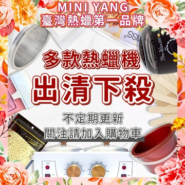 MINI YANG 熱蠟機【出清下殺】熱蠟除毛 蜜蠟除毛 福利品 軟蠟 硬蠟 熱蠟機 不定期更新【台灣現貨發送】