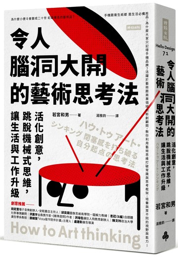 令人腦洞大開的藝術思考法：活化創意，跳脫機械式思維，讓生活與工作升級