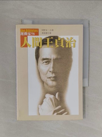 【書寶二手書T1／傳記_YOH】人間王貞治_阿野廣二
