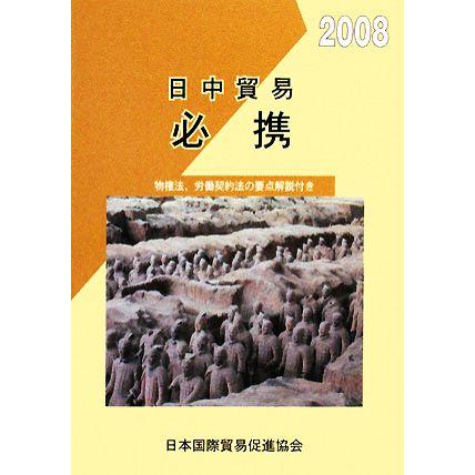 日中貿易必携(２００８年版)／貿易実務