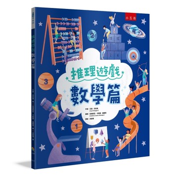推理遊戲 ：數學篇