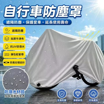 🔥臺灣出貨🔥自行車防塵罩 山地車防曬防雨罩 公路車車衣 遮陽防塵 加厚牛津布 抗UV防潑水 彈性鬆緊帶 防風扣環設計