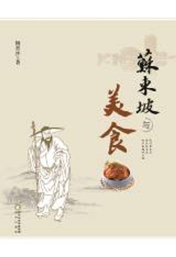 【電子書】苏东坡与美食