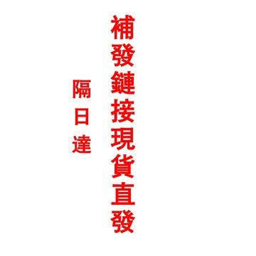 隔日達 補發鏈接 當天出貨