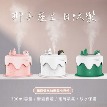 處女座生日禮物【COZY PLUS+】萌寵迷你小蛋糕加濕器小夜燈#CP0227 JUN04 加濕器 小夜燈 生日禮物 情人節禮物 交換禮 聖誕節禮物 畢業禮物