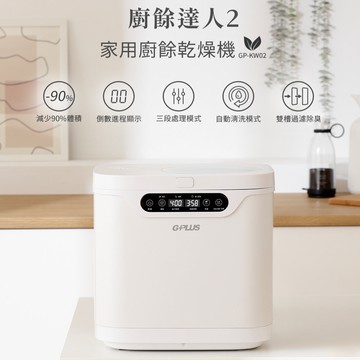 【G-PLUS 拓勤】廚餘達人2 家用廚餘乾燥機/廚餘機 GP-KW02