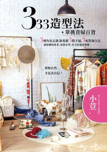 【電子書】333造型法 單挑貴婦百貨：3種角色定調:妝髮服3點不漏:3配對加分法:讓你職場專業、休閒有型、社交好感度爆棚