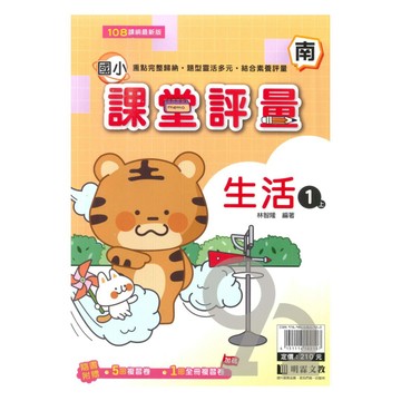 明霖國小課堂評量南版生活1上