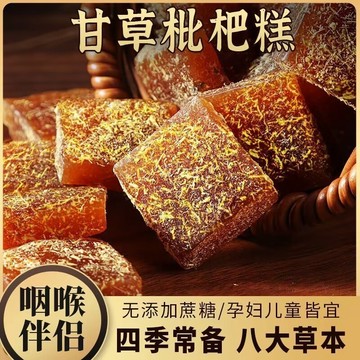 【無添加蔗糖】甘草枇杷糕 喉糖 中老年零食 金銀花羅漢果糖 甘草軟糖 糖果零食