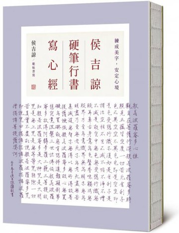 侯吉諒硬筆行書寫心經【城邦讀書花園】
