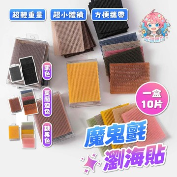 🌟現貨24H出🌟魔鬼氈瀏海貼 固定頭髮 瀏海貼 瀏海固定髮貼 瀏海髮貼 魔法瀏海貼 魔鬼氈 髮貼片 髮夾 髮圈 毛髮貼